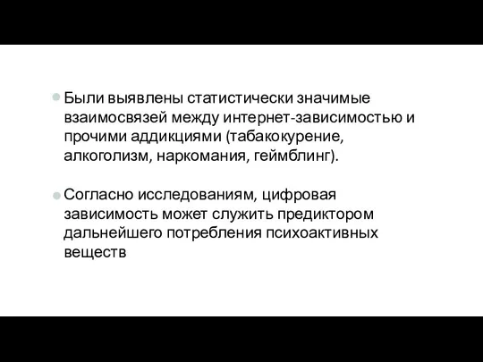 Были выявлены статистически значимые взаимосвязей между интернет-зависимостью и прочими аддикциями (табакокурение, алкоголизм,