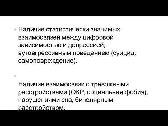 Наличие статистически значимых взаимосвязей между цифровой зависимостью и депрессией, аутоагрессивным поведением (суицид,