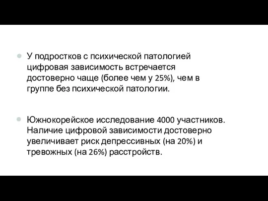 У подростков с психической патологией цифровая зависимость встречается достоверно чаще (более чем