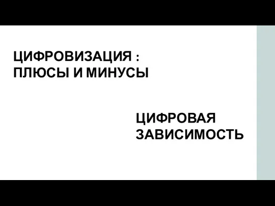 ЦИФРОВИЗАЦИЯ : ПЛЮСЫ И МИНУСЫ ЦИФРОВАЯ ЗАВИСИМОСТЬ