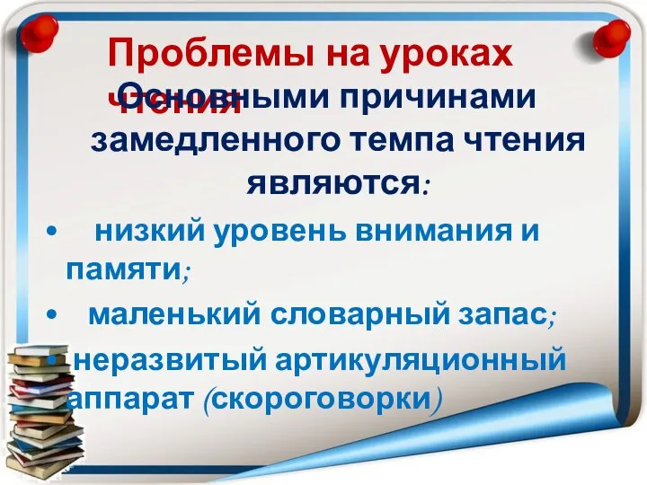 Проблемы на уроках чтения Основными причинами замедленного темпа чтения являются: низкий уровень