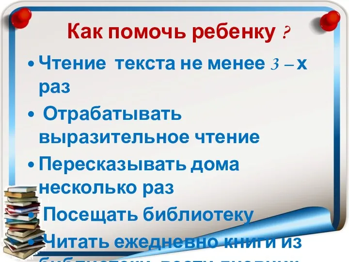 Как помочь ребенку ? Чтение текста не менее 3 – х раз