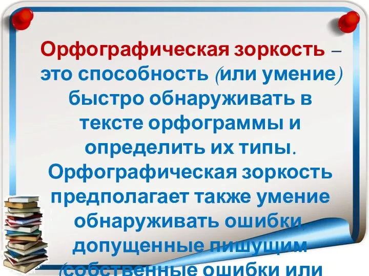 Орфографическая зоркость – это способность (или умение) быстро обнаруживать в тексте орфограммы