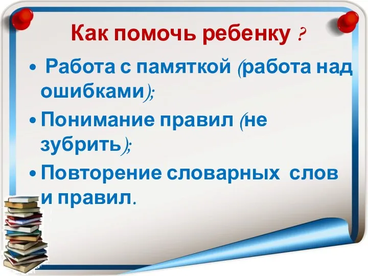 Как помочь ребенку ? Работа с памяткой (работа над ошибками); Понимание правил