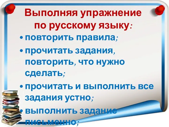 повторить правила; прочитать задания, повторить, что нужно сделать; прочитать и выполнить все