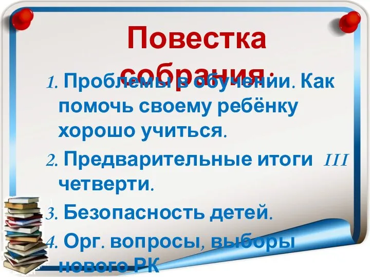 Повестка собрания: 1. Проблемы в обучении. Как помочь своему ребёнку хорошо учиться.