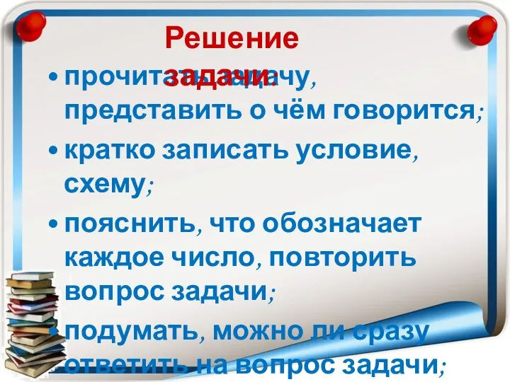 прочитать задачу, представить о чём говорится; кратко записать условие, схему; пояснить, что