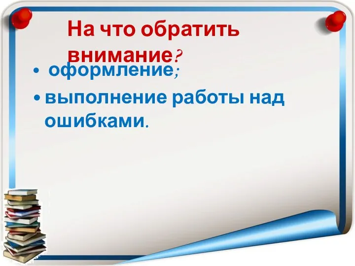 оформление; выполнение работы над ошибками. На что обратить внимание?