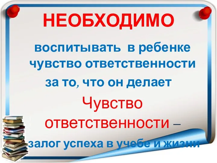 воспитывать в ребенке чувство ответственности за то, что он делает Чувство ответственности