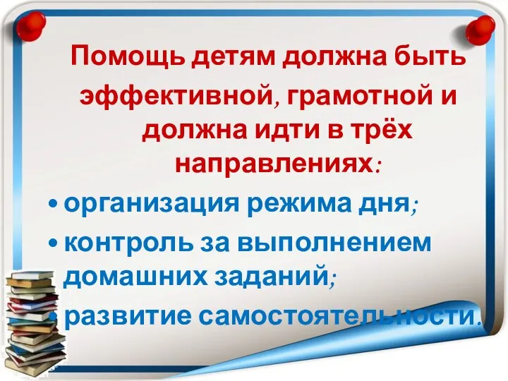 Помощь детям должна быть эффективной, грамотной и должна идти в трёх направлениях: