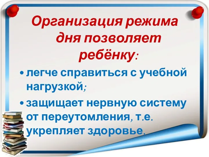 Организация режима дня позволяет ребёнку: легче справиться с учебной нагрузкой; защищает нервную