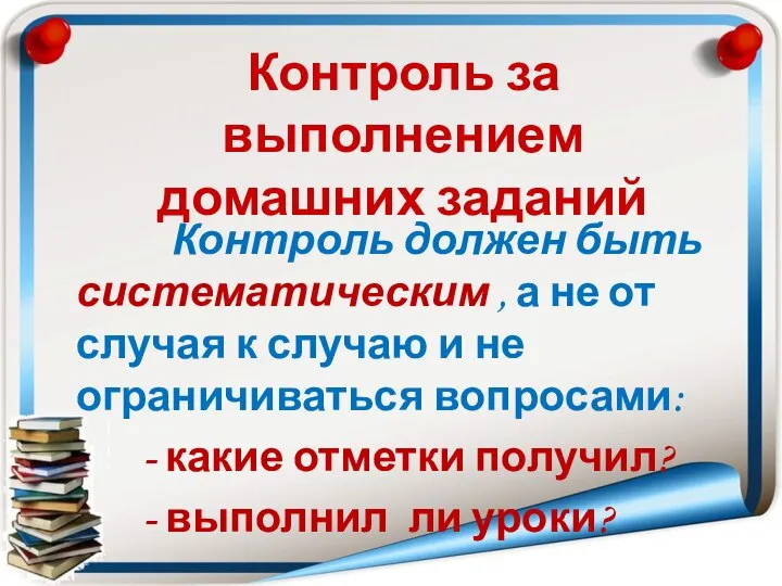 Контроль должен быть систематическим , а не от случая к случаю и