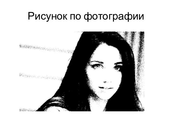 Рисунок по фотографии