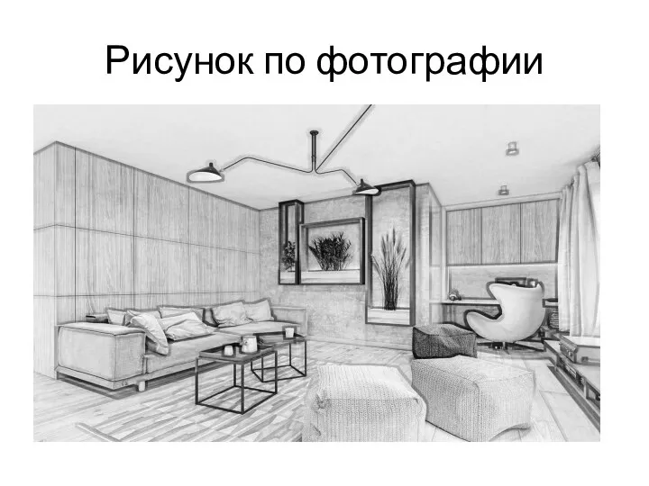 Рисунок по фотографии