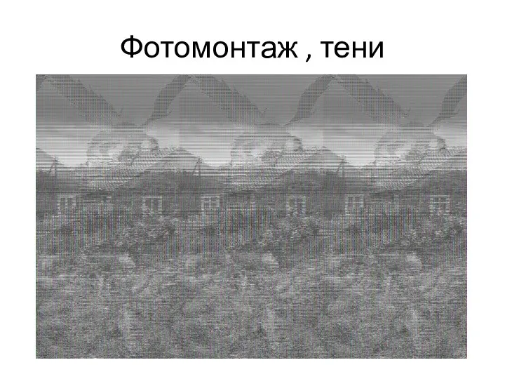 Фотомонтаж , тени