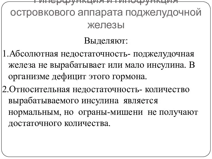 Гиперфункция и гипофункция островкового аппарата поджелудочной железы Выделяют: 1.Абсолютная недостаточность- поджелудочная железа