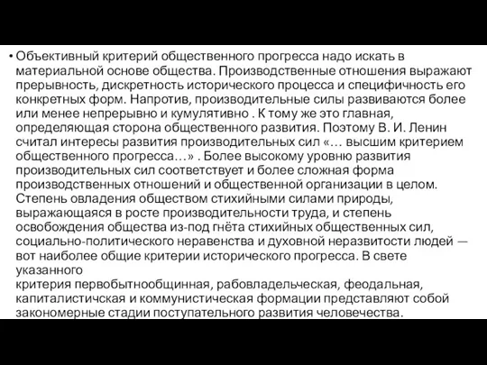 Объективный критерий общественного прогресса надо искать в материальной основе общества. Производственные отношения