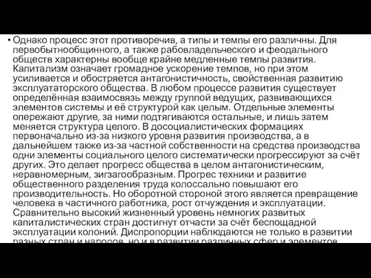 Однако процесс этот противоречив, а типы и темпы его различны. Для первобытнообщинного,