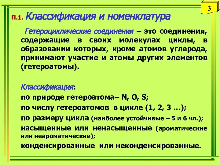 П.1. Классификация и номенклатура Гетероциклические соединения – это соединения, содержащие в своих