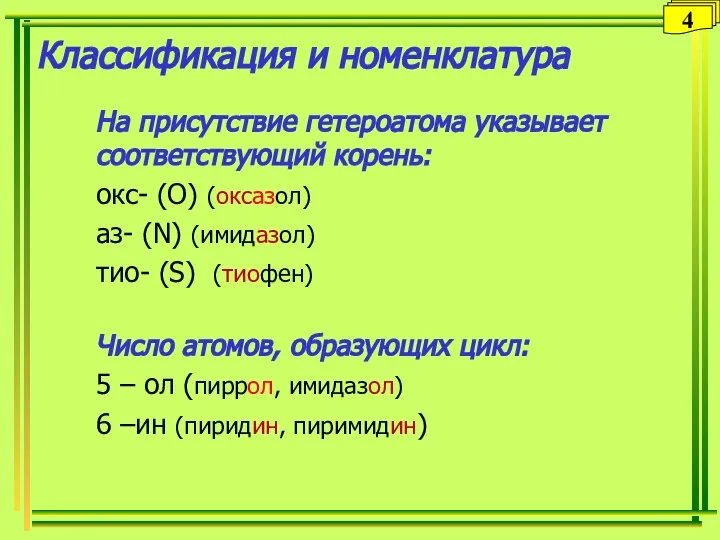 Классификация и номенклатура На присутствие гетероатома указывает соответствующий корень: окс- (О) (оксазол)