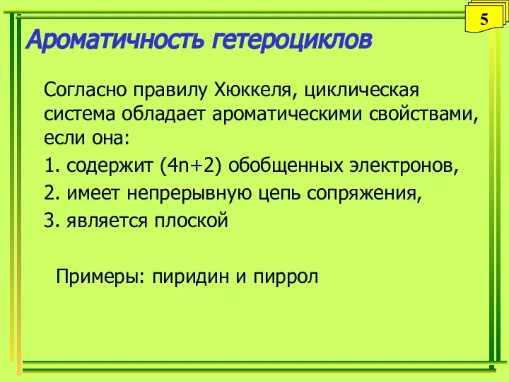 Ароматичность гетероциклов Согласно правилу Хюккеля, циклическая система обладает ароматическими свойствами, если она: