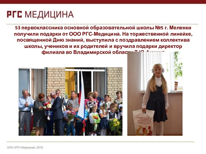 53 первоклассника основной образовательной школы №5 г. Меленки получили подарки от ООО