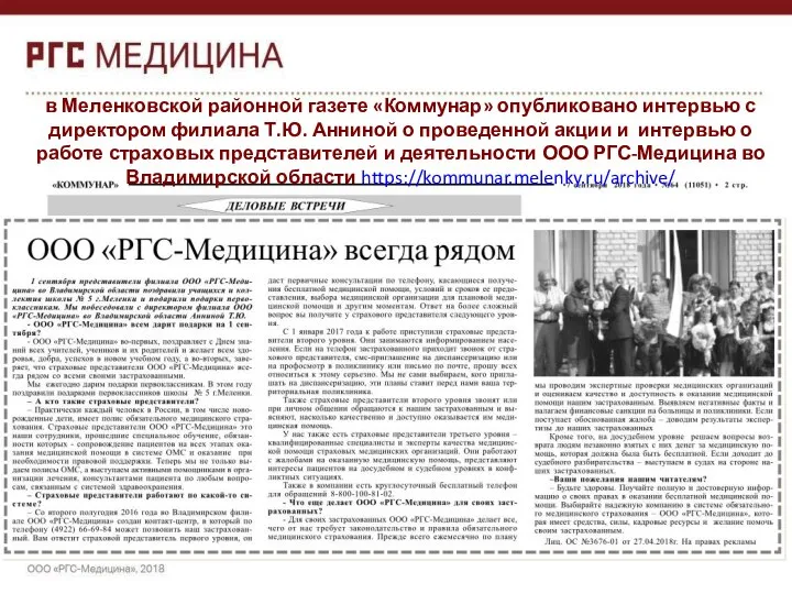 в Меленковской районной газете «Коммунар» опубликовано интервью с директором филиала Т.Ю. Анниной