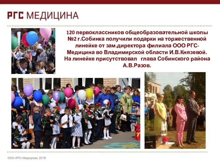 120 первоклассников общеобразовательной школы №2 г.Собинка получили подарки на торжественной линейке от