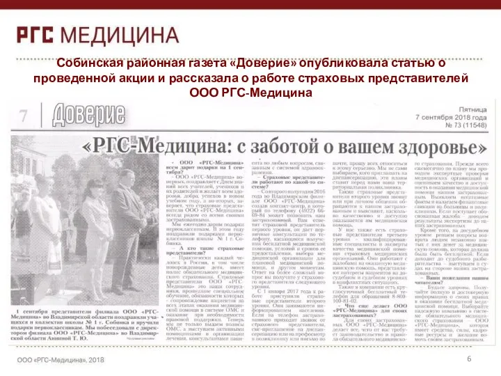 Собинская районная газета «Доверие» опубликовала статью о проведенной акции и рассказала о