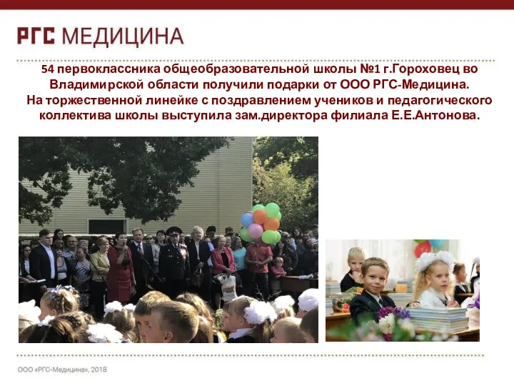 54 первоклассника общеобразовательной школы №1 г.Гороховец во Владимирской области получили подарки от