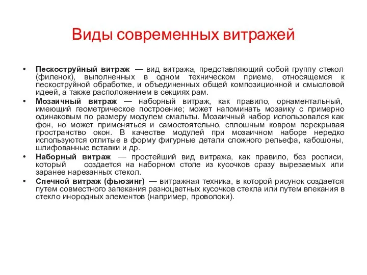 Виды современных витражей Пескоструйный витраж — вид витража, представляющий собой группу стекол