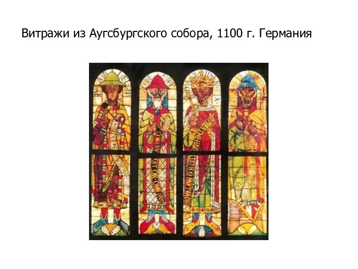 Витражи из Аугсбургского собора, 1100 г. Германия