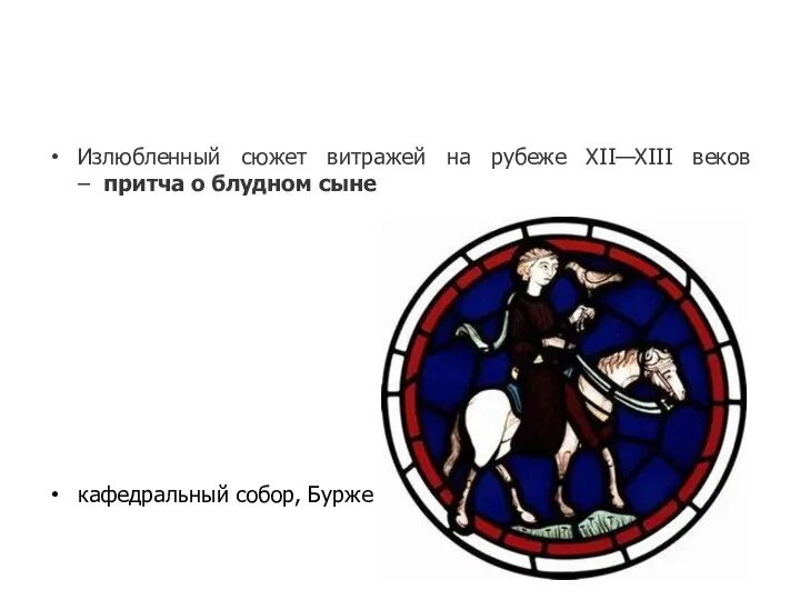 Излюбленный сюжет витражей на рубеже XII—XIII веков – притча о блудном сыне кафедральный собор, Бурже Франция