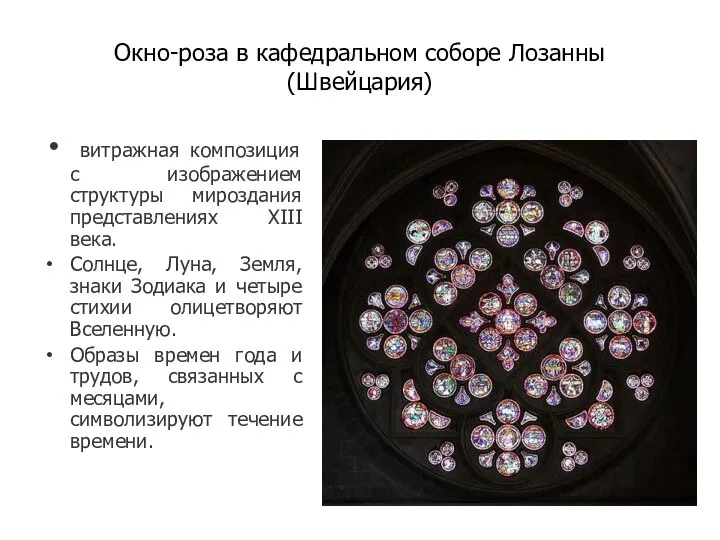 Окно-роза в кафедральном соборе Лозанны (Швейцария) витражная композиция с изображением структуры мироздания