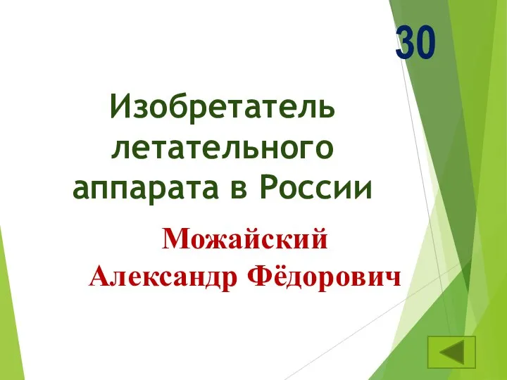 Изобретатель летательного аппарата в России 30 Можайский Александр Фёдорович