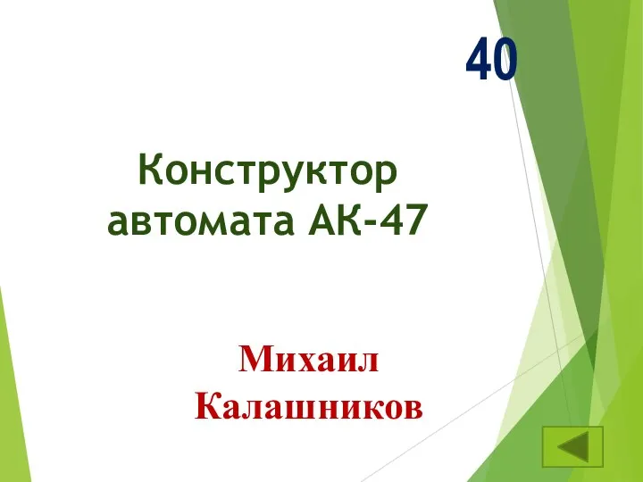 Конструктор автомата АК-47 40 Михаил Калашников