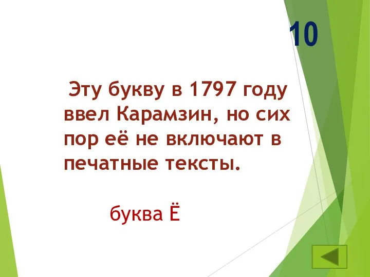 10 Эту букву в 1797 году ввел Карамзин, но сих пор её