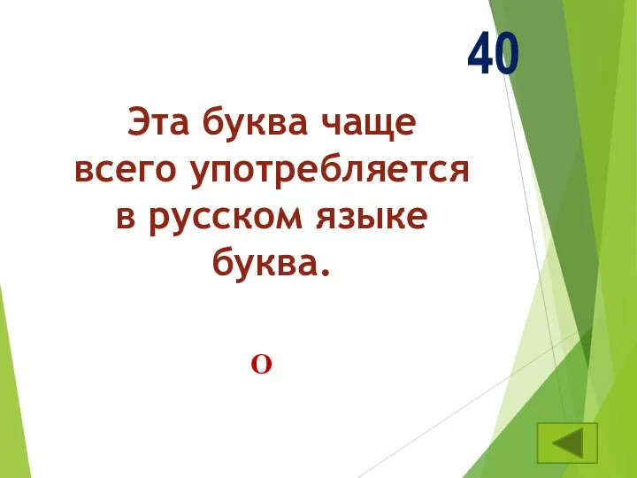 Эта буква чаще всего употребляется в русском языке буква. 40 О