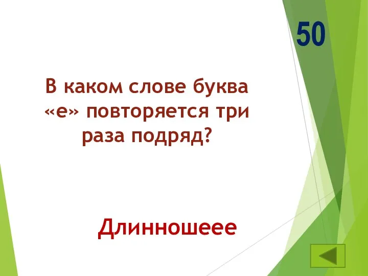 В каком слове буква «е» повторяется три раза подряд? 50 Длинношеее