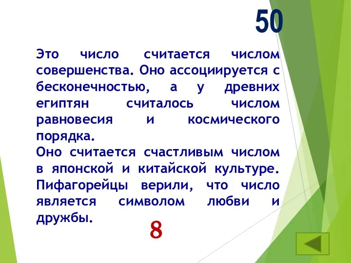 Это число считается числом совершенства. Оно ассоциируется с бесконечностью, а у древних