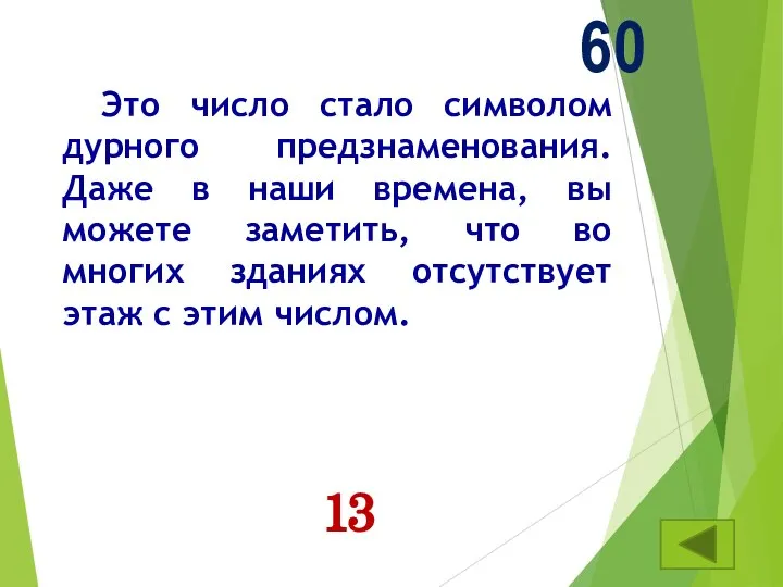 Это число стало символом дурного предзнаменования. Даже в наши времена, вы можете