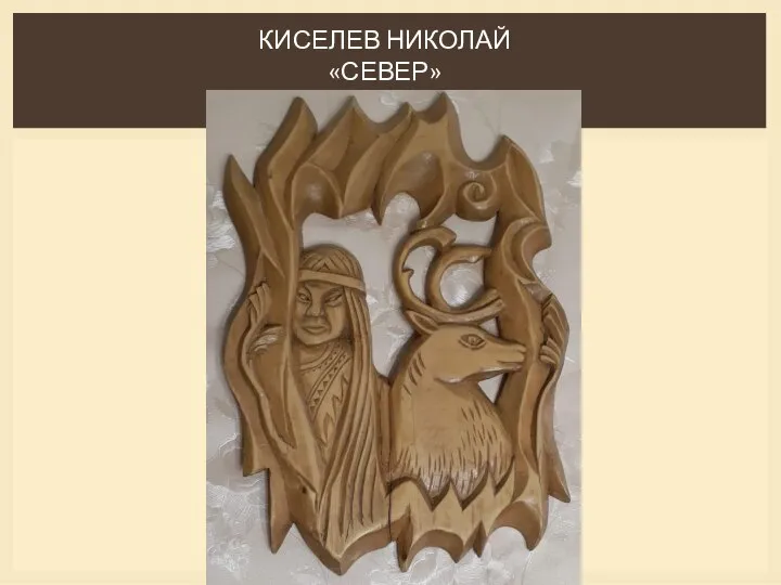 КИСЕЛЕВ НИКОЛАЙ «СЕВЕР»