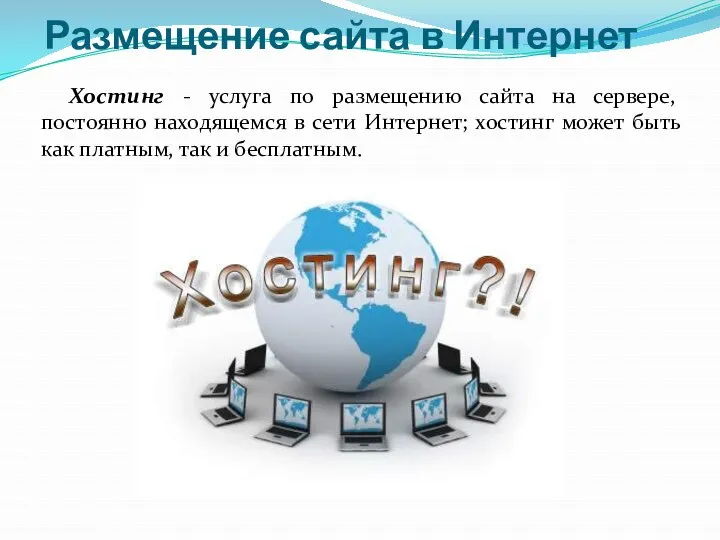 Размещение сайта в Интернет Хостинг - услуга по размещению сайта на сервере,