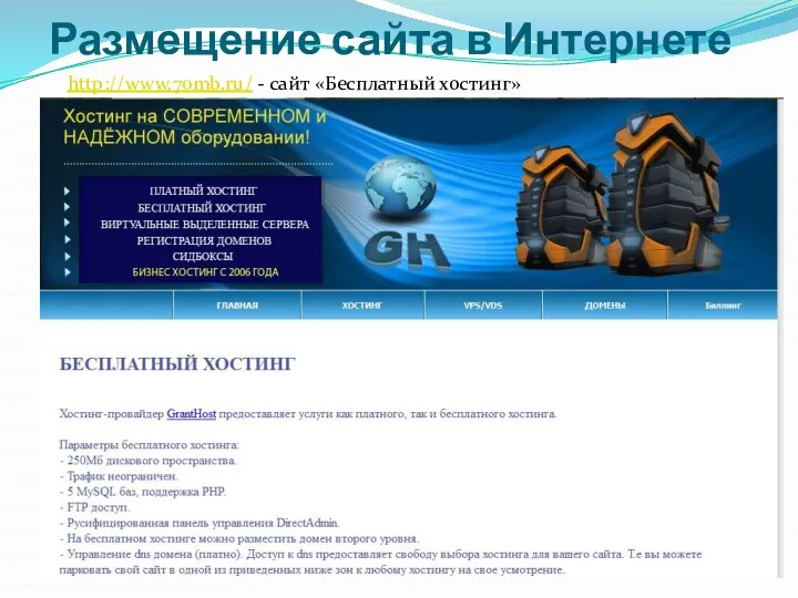 Размещение сайта в Интернете http://www.70mb.ru/ - сайт «Бесплатный хостинг»