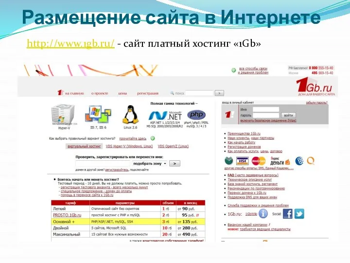 http://www.1gb.ru/ - сайт платный хостинг «1Gb» Размещение сайта в Интернете