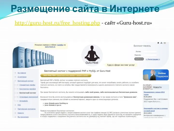 http://guru-host.ru/free_hosting.php - сайт «Guru-host.ru» Размещение сайта в Интернете
