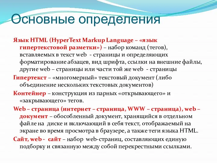 Основные определения Язык HTML (HyperText Markup Language – «язык гипертекстовой разметки») –