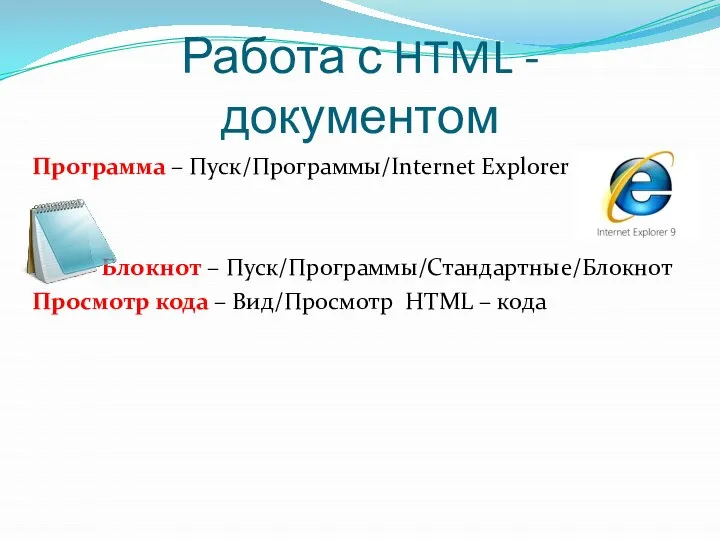 Работа с HTML - документом Программа – Пуск/Программы/Internet Explorer Блокнот – Пуск/Программы/Стандартные/Блокнот