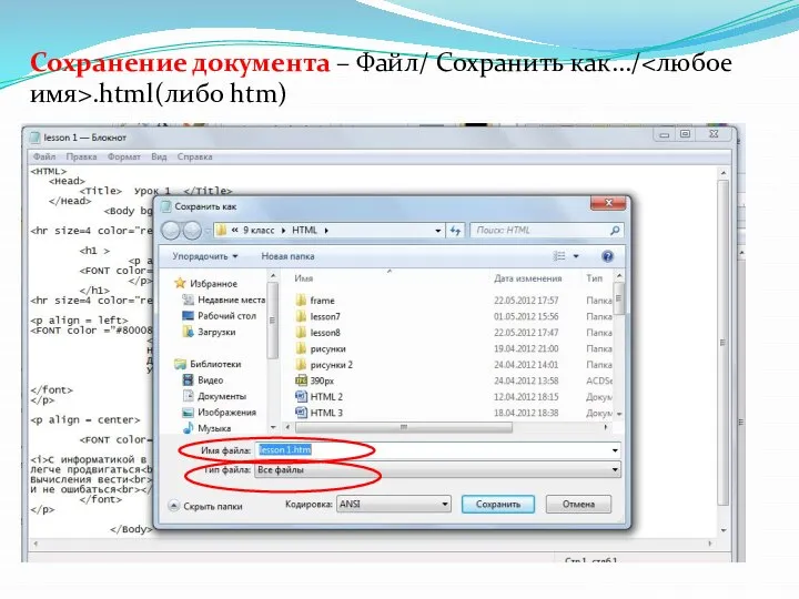Сохранение документа – Файл/ Сохранить как…/ .html(либо htm)