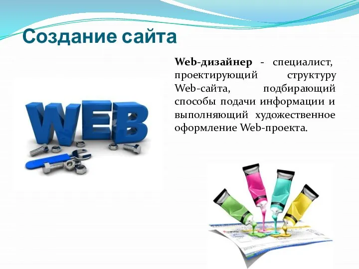 Создание сайта Web-дизайнер - специалист, проектирующий структуру Web-сайта, подбирающий способы подачи информации